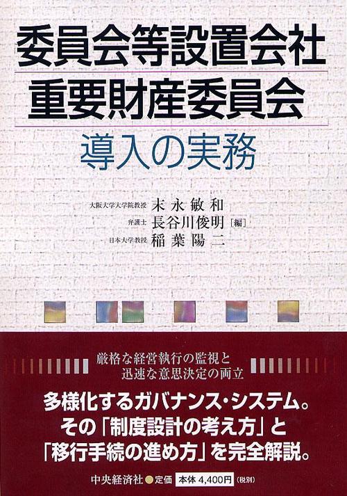 委員会等設置会社・重要財産委員会導入の実務