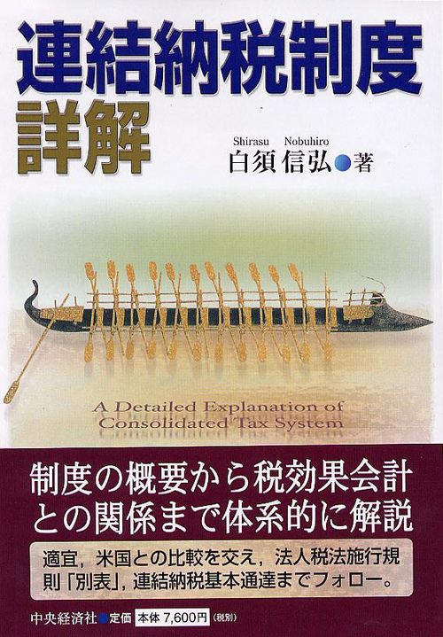 連結納税制度詳解