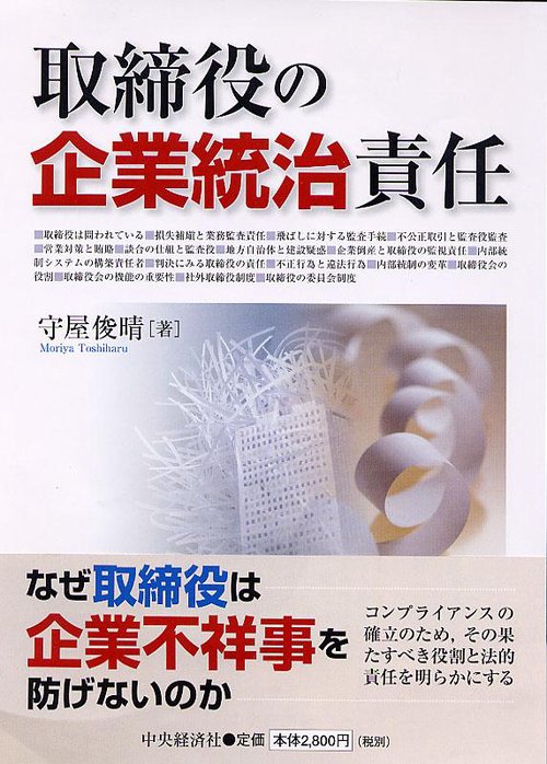 取締役の企業統治責任