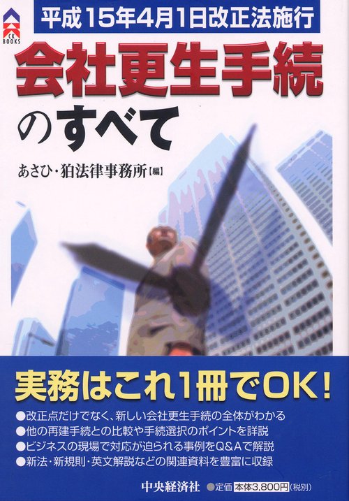 会社更生手続のすべて 平成15年4月1日改正法施行
