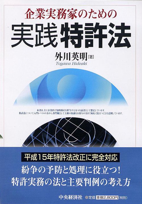 企業実務家のための実践特許法