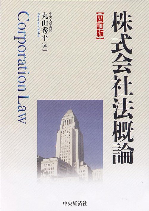 株式会社法概論 4訂版