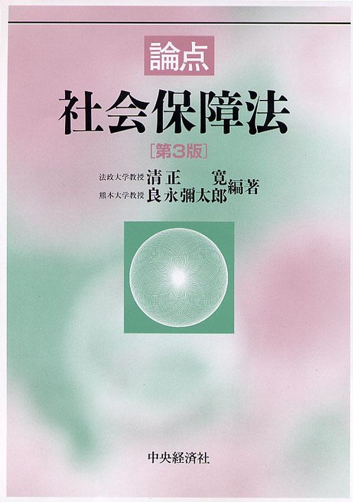 論点社会保障法 第3版