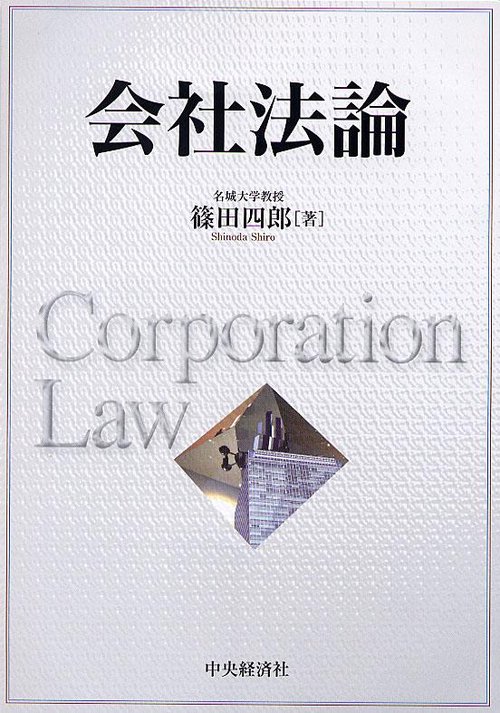 会社法論