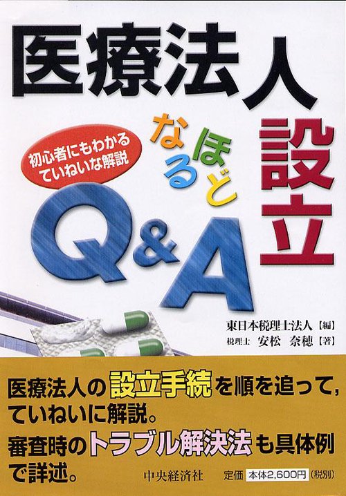 医療法人設立なるほどQ&A 初心者にもわかるていねいな解説