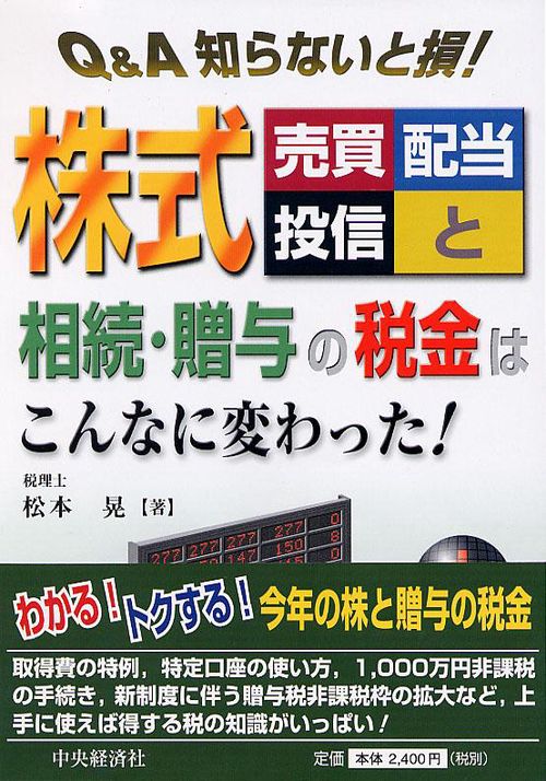 Q&A知らないと損!株式売買配当投信と相続・贈与の税金はこんなに変わった!