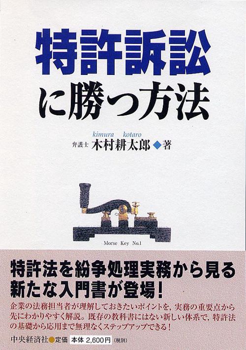 特許訴訟に勝つ方法