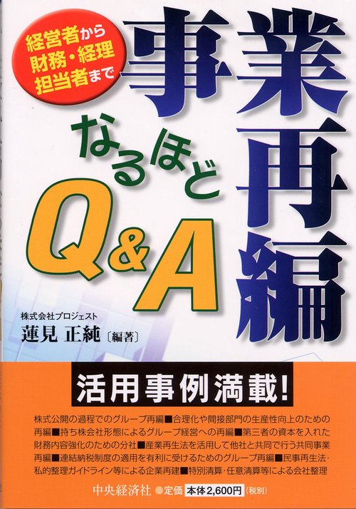 事業再編なるほどQ&A