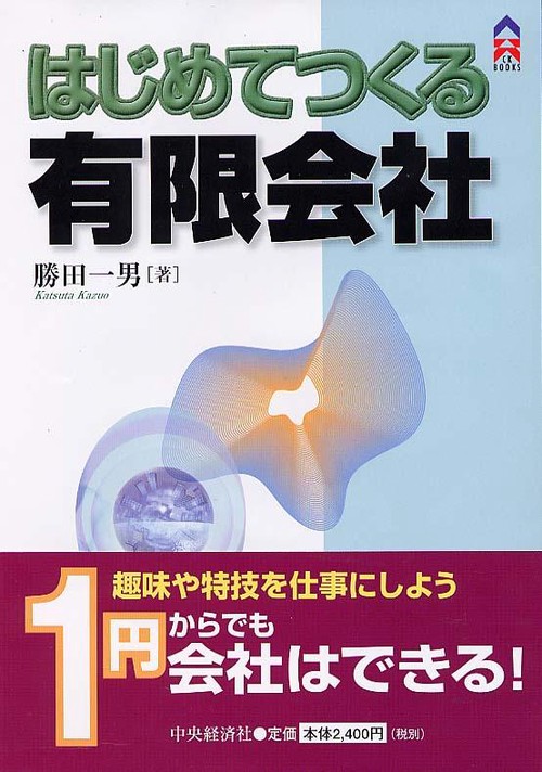 はじめてつくる有限会社