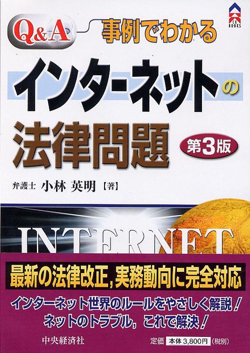 Q&A/事例でわかるインターネットの法律問題 第3版