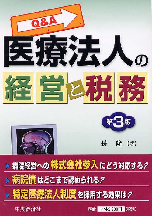Q&A医療法人の経営と税務