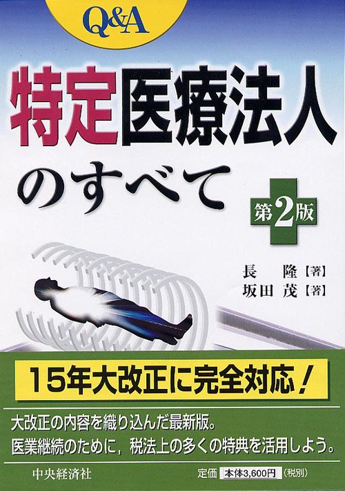 Q&A特定医療法人のすべて