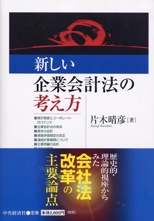 新しい企業会計法の考え方