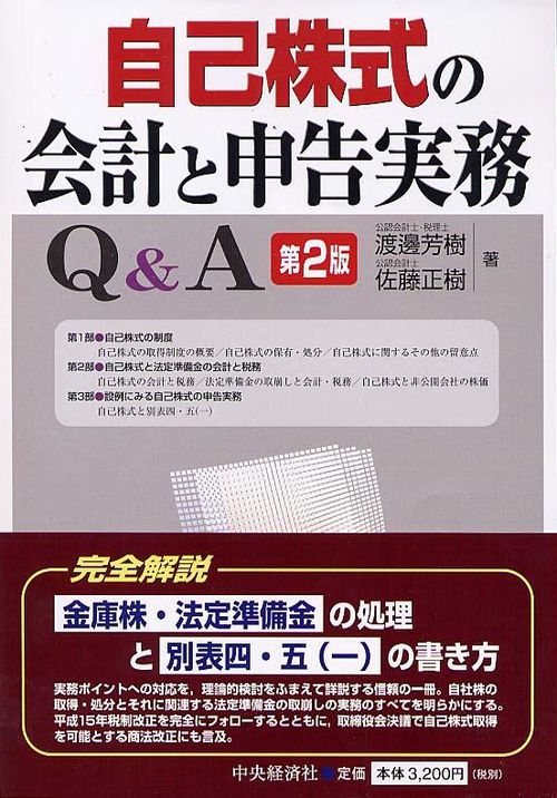 自己株式の会計と申告実務Q&A 第2版