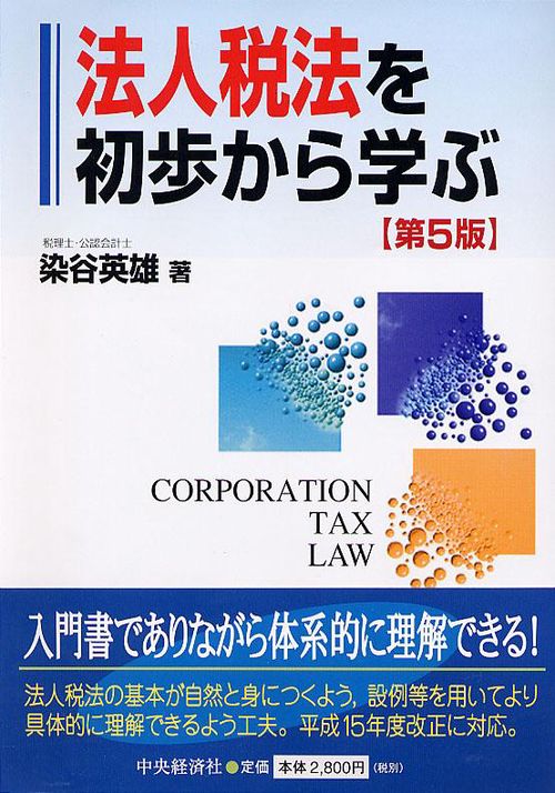 法人税法を初歩から学ぶ 第5版