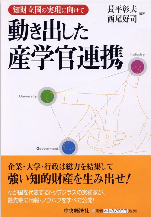動き出した産学官連携 知財立国の実現に向けて