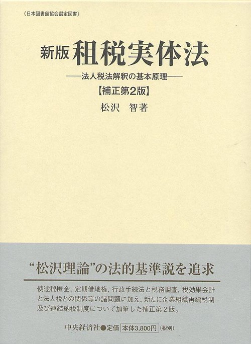 租税実体法 新版 補正第2版