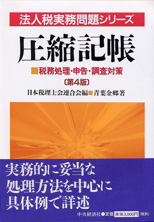 圧縮記帳 第4版