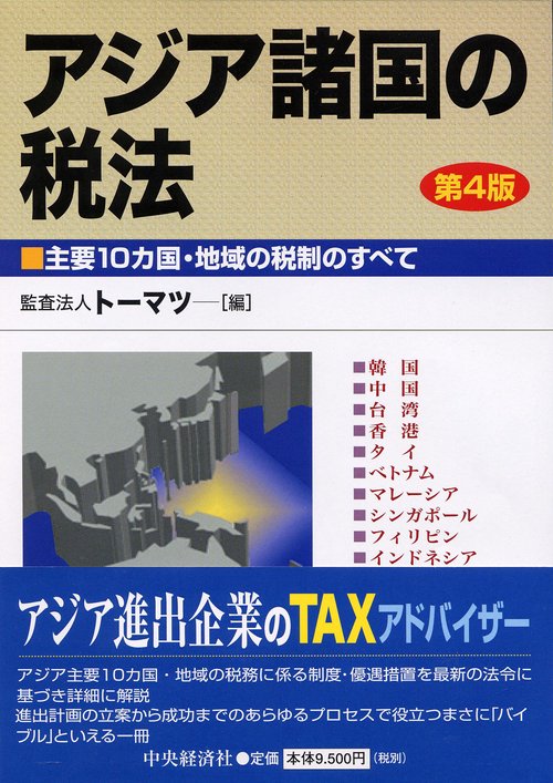 アジア諸国の税法 第4版