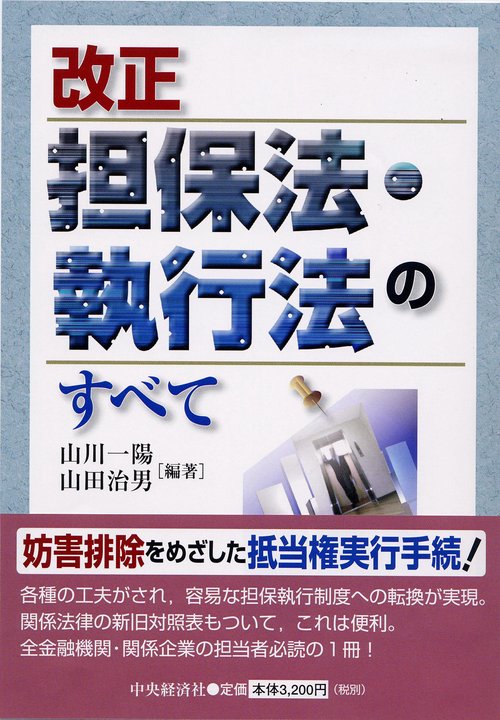 改正担保法・執行法のすべて