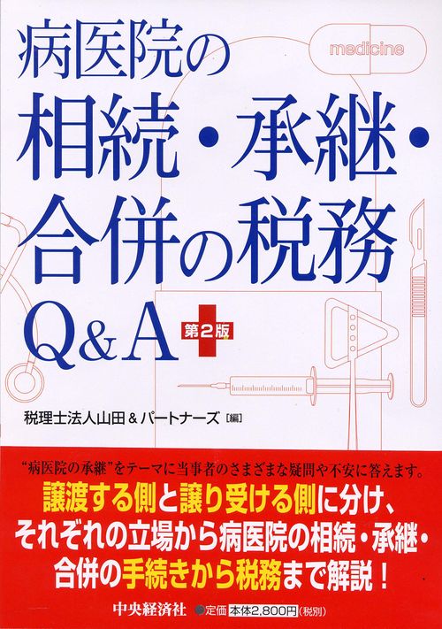病医院の相続・承継・合併の税務Q&A 第2版