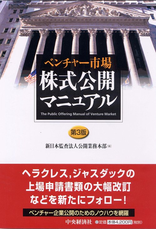 ベンチャー市場株式公開マニュアル