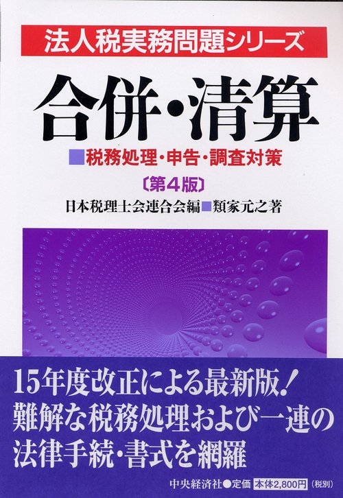 合併・清算 第4版