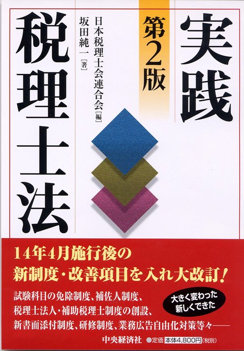 実践税理士法 第2版