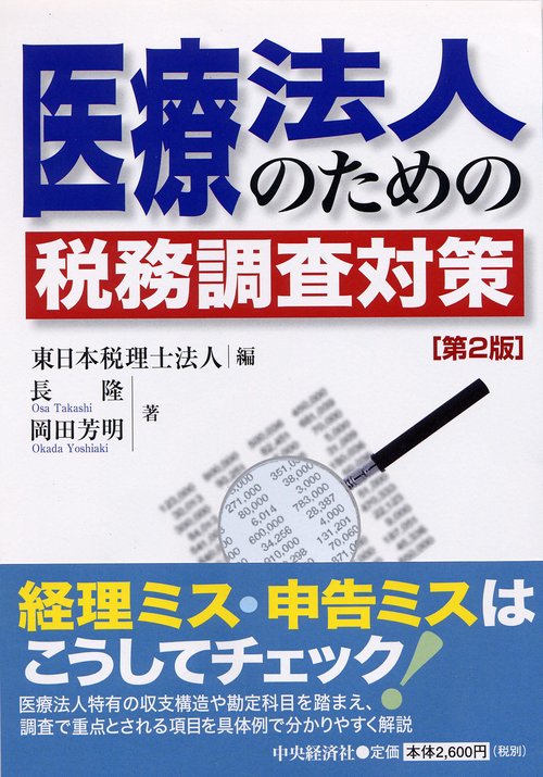 医療法人のための税務調査対策 第2版