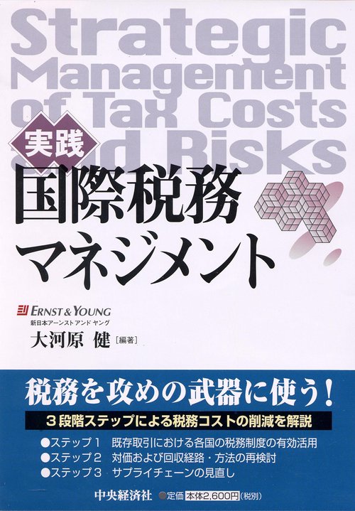 実践国際税務マネジメント