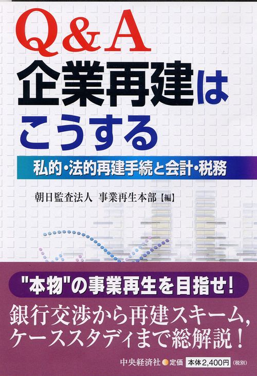Q&A企業再建はこうする 私的・法的再建手続と会計・税務