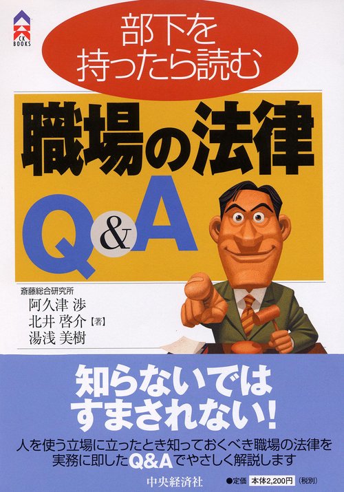 部下を持ったら読む職場の法律Q&A