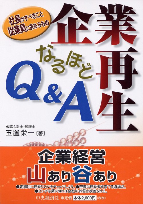 企業再生なるほどQ&A