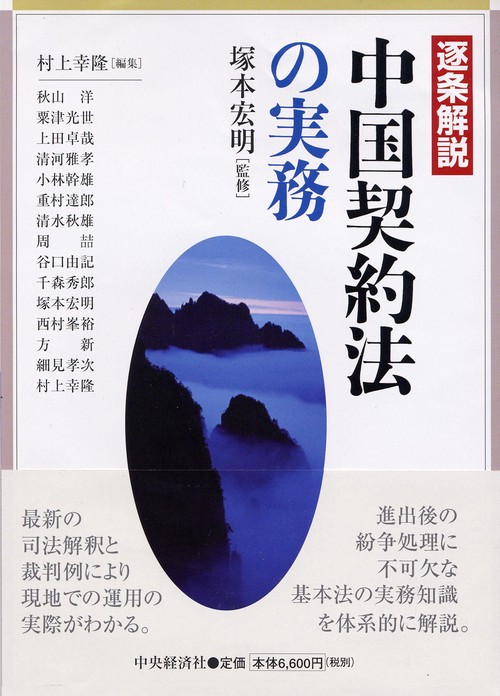 逐条解説中国契約法の実務