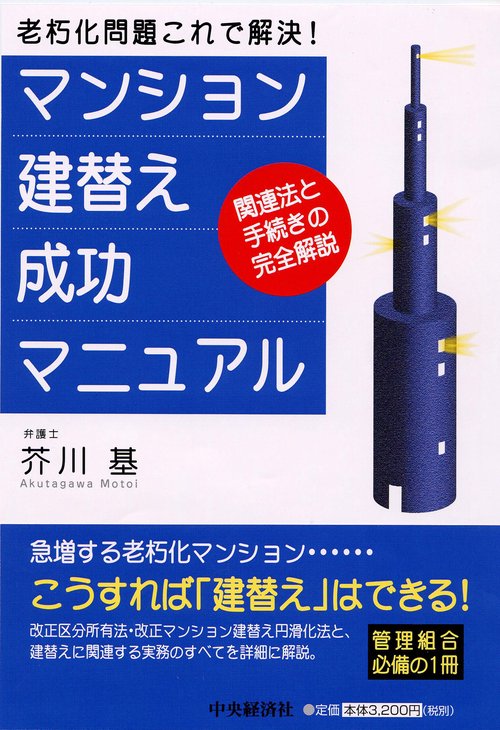 マンション建替え成功マニュアル