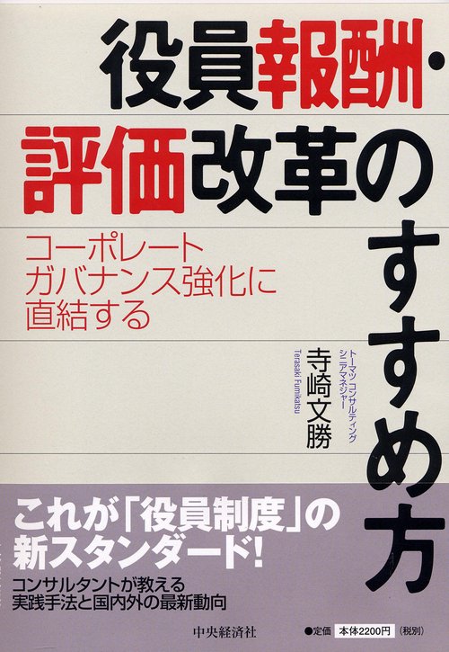 役員報酬・評価改革のすすめ方