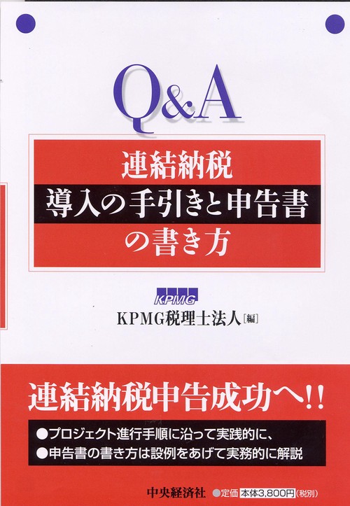 Q&A連結納税導入の手引きと申告書の書き方