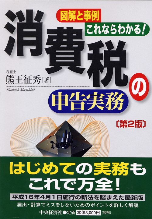 図解と事例/これならわかる!消費税の申告実務 第2版