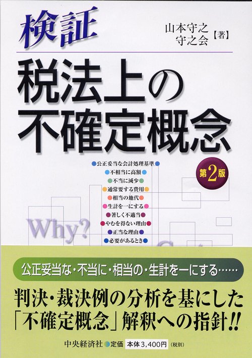 検証・税法上の不確定概念