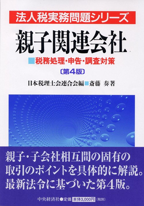 親子関連会社 第4版