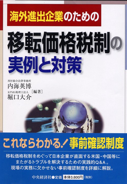 海外進出企業のための移転価格税制の実例と対策