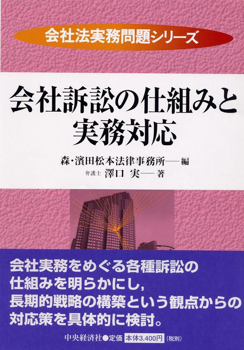 会社訴訟の仕組みと実務対応 改題版