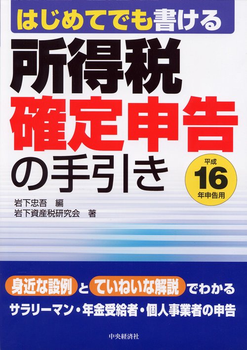 はじめてでも書ける所得税確定申告の手引き 平成16年申告用