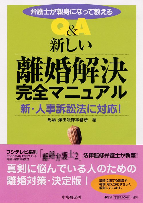 Q&A新しい離婚解決完全マニュアル