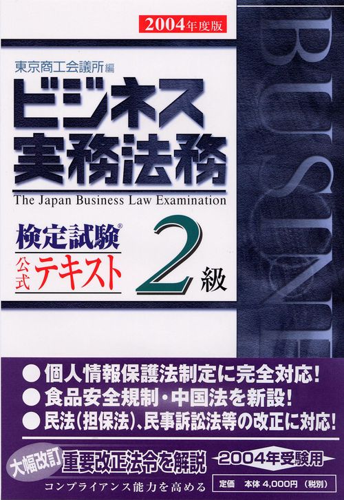 ビジネス実務法務検定試験2級テキスト 2004年度版