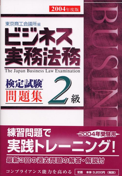 ビジネス実務法務検定試験2級問題集 2004年度版