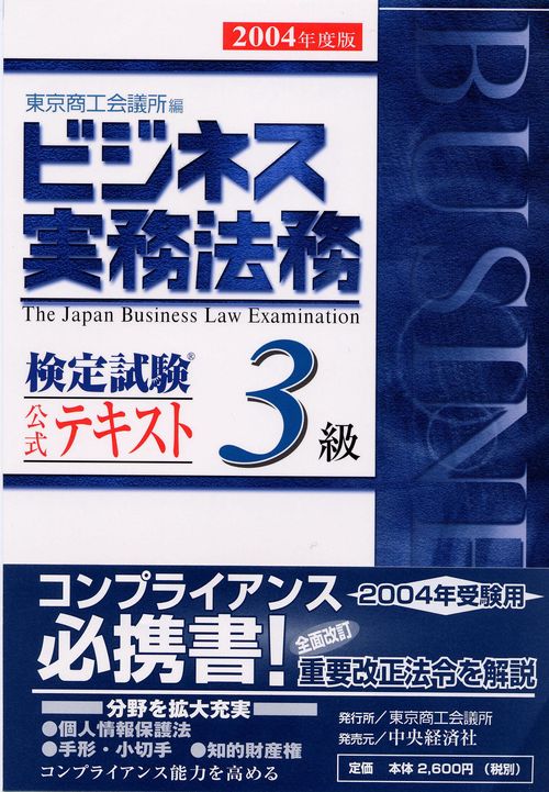 ビジネス実務法務検定試験3級テキスト 2004年度版