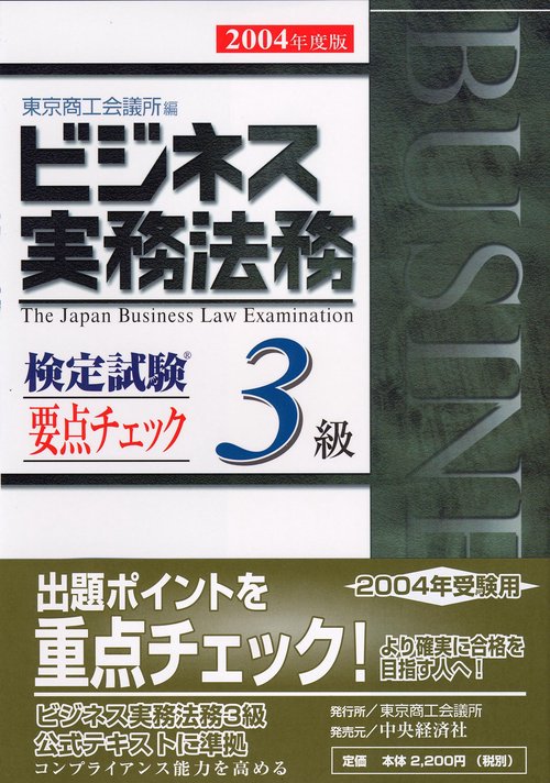 ビジネス実務法務検定試験3級要点チェック 2004年度版