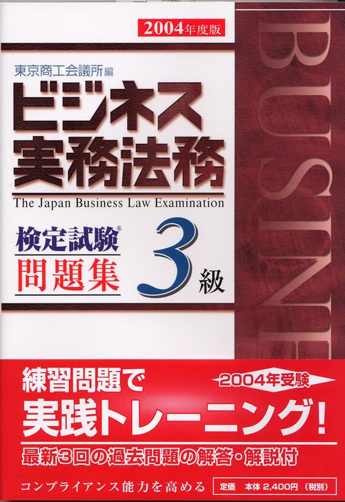 ビジネス実務法務検定試験3級問題集 2004年度版