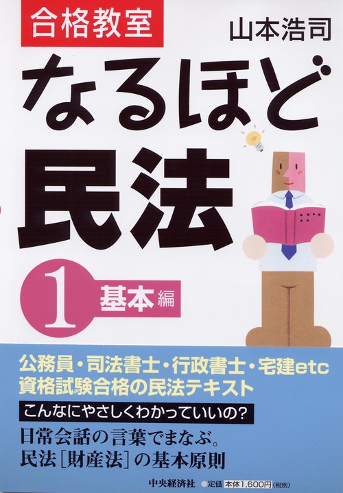 合格教室なるほど民法 1 基本編